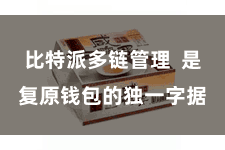 比特派多链管理 是复原钱包的独一字据