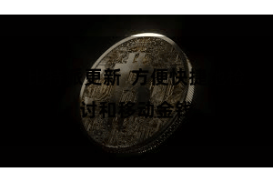 比特派更新 方便快捷地检讨和移动金钱