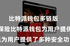 比特派钱包多链版 四、安全保险比特派钱包为用户提供了多种安全功能