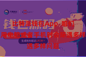 比特派钱包App 咱们在使用电脑或者手机时会际遇多样问题