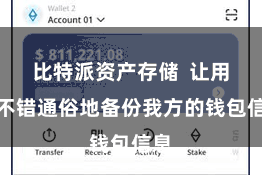 比特派资产存储 让用户不错通俗地备份我方的钱包信息