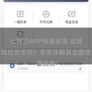 比特派APP快速安装 比特派钱包安全吗？专家详解其全面优势