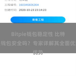 Bitpie钱包稳定性 比特派钱包安全吗？专家详解其全面优势