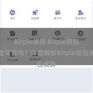 Bitpie体验 Bitpie钱包安全可靠吗？详细解析Bitpie钱包优势