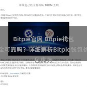 Bitpie官网 Bitpie钱包安全可靠吗？详细解析Bitpie钱包优势