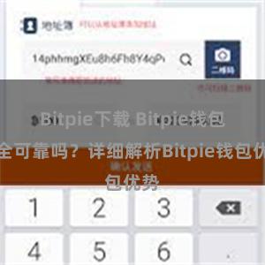 Bitpie下载 Bitpie钱包安全可靠吗？详细解析Bitpie钱包优势