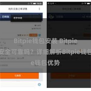 Bitpie钱包安装 Bitpie钱包安全可靠吗？详细解析Bitpie钱包优势