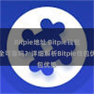 Bitpie地址 Bitpie钱包安全可靠吗？详细解析Bitpie钱包优势