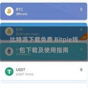 比特派下载免费 Bitpie钱包下载及使用指南