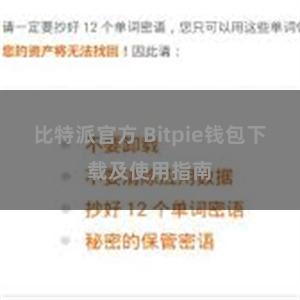 比特派官方 Bitpie钱包下载及使用指南