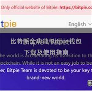 比特派全功能 Bitpie钱包下载及使用指南