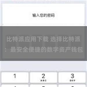 比特派应用下载 选择比特派：最安全便捷的数字资产钱包