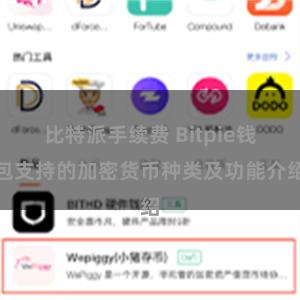 比特派手续费 Bitpie钱包支持的加密货币种类及功能介绍