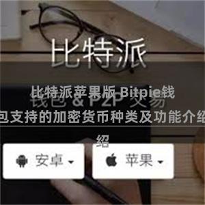 比特派苹果版 Bitpie钱包支持的加密货币种类及功能介绍