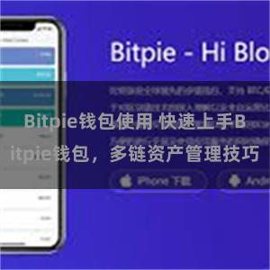 Bitpie钱包使用 快速上手Bitpie钱包，多链资产管理技巧