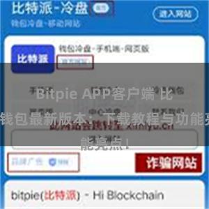 Bitpie APP客户端 比特派钱包最新版本：下载教程与功能亮点！