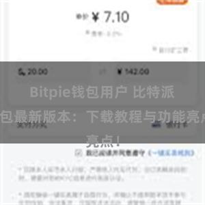 Bitpie钱包用户 比特派钱包最新版本：下载教程与功能亮点！