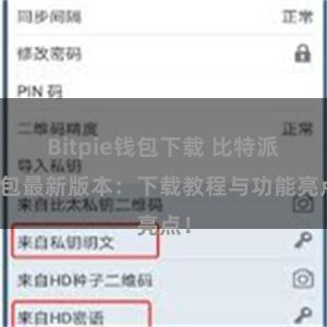 Bitpie钱包下载 比特派钱包最新版本：下载教程与功能亮点！