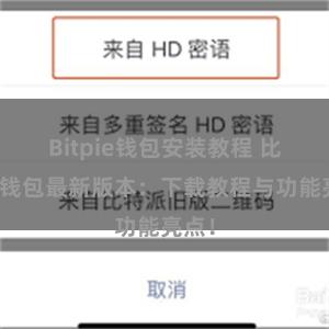 Bitpie钱包安装教程 比特派钱包最新版本：下载教程与功能亮点！