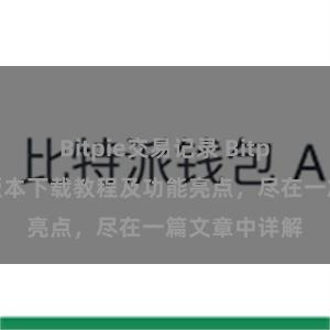 Bitpie交易记录 Bitpie钱包最新版本下载教程及功能亮点，尽在一篇文章中详解