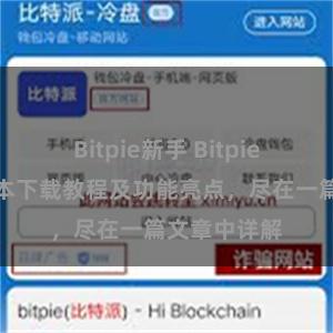 Bitpie新手 Bitpie钱包最新版本下载教程及功能亮点，尽在一篇文章中详解