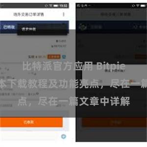 比特派官方应用 Bitpie钱包最新版本下载教程及功能亮点，尽在一篇文章中详解