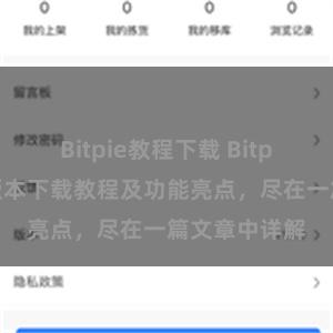 Bitpie教程下载 Bitpie钱包最新版本下载教程及功能亮点，尽在一篇文章中详解