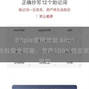 Bitpie官网地址 Bitpie钱包安全可靠，资产100%自主掌控