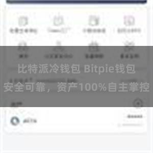 比特派冷钱包 Bitpie钱包安全可靠，资产100%自主掌控