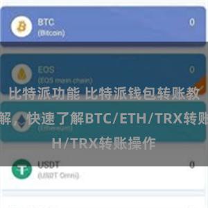 比特派功能 比特派钱包转账教程详解，快速了解BTC/ETH/TRX转账操作