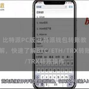 比特派PC版 比特派钱包转账教程详解，快速了解BTC/ETH/TRX转账操作