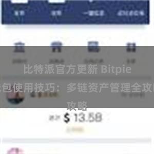 比特派官方更新 Bitpie钱包使用技巧：多链资产管理全攻略