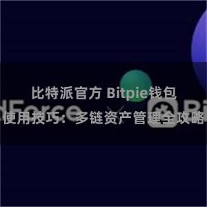 比特派官方 Bitpie钱包使用技巧：多链资产管理全攻略