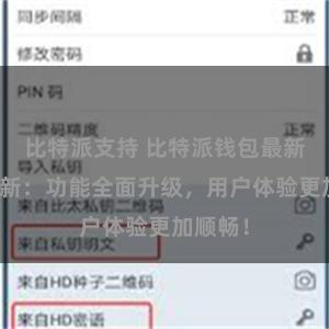 比特派支持 比特派钱包最新版本更新：功能全面升级，用户体验更加顺畅！