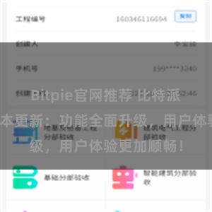 Bitpie官网推荐 比特派钱包最新版本更新：功能全面升级，用户体验更加顺畅！