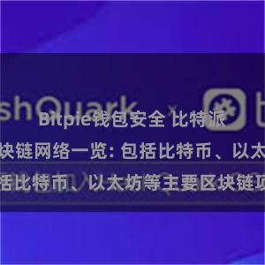 Bitpie钱包安全 比特派钱包支持的区块链网络一览: 包括比特币、以太坊等主要区块链项目