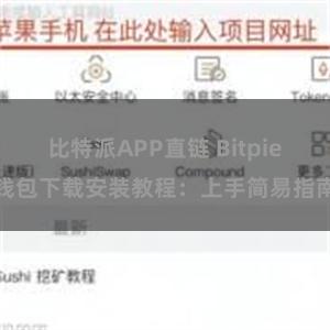 比特派APP直链 Bitpie钱包下载安装教程：上手简易指南