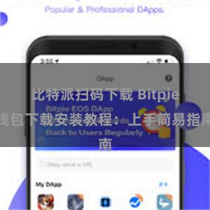 比特派扫码下载 Bitpie钱包下载安装教程：上手简易指南