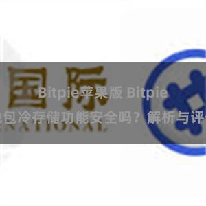 Bitpie苹果版 Bitpie钱包冷存储功能安全吗？解析与评估