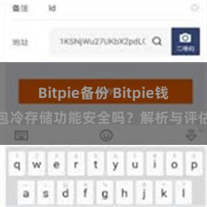 Bitpie备份 Bitpie钱包冷存储功能安全吗？解析与评估