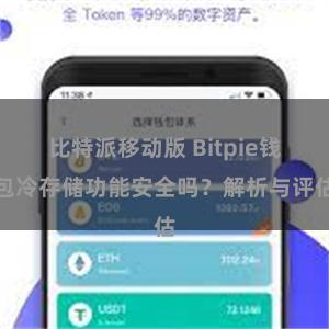 比特派移动版 Bitpie钱包冷存储功能安全吗？解析与评估