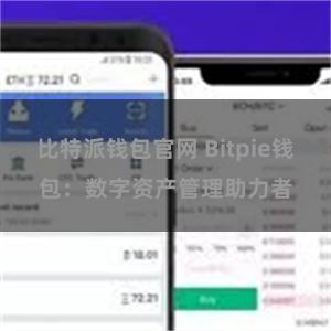 比特派钱包官网 Bitpie钱包：数字资产管理助力者