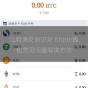 比特派交易记录 Bitpie钱包常见问题解决方法