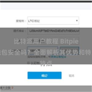 比特派用户教程 Bitpie钱包安全吗？全面解析其优势和特点