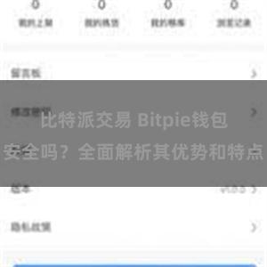 比特派交易 Bitpie钱包安全吗？全面解析其优势和特点