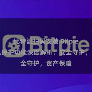 比特派扫码安装 Bitpie钱包隐私保护功能深度解析：安全守护，资产保障