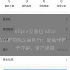 Bitpie安装包 Bitpie钱包隐私保护功能深度解析：安全守护，资产保障