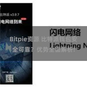 Bitpie资源 比特派钱包安全可靠？优势全面解析!