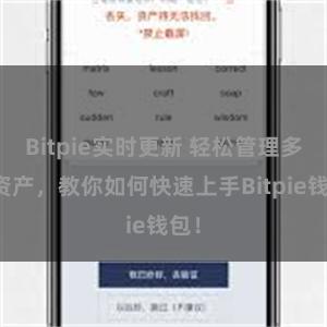 Bitpie实时更新 轻松管理多链资产，教你如何快速上手Bitpie钱包！