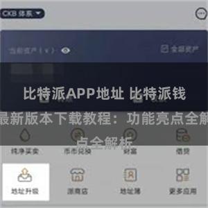 比特派APP地址 比特派钱包最新版本下载教程：功能亮点全解析